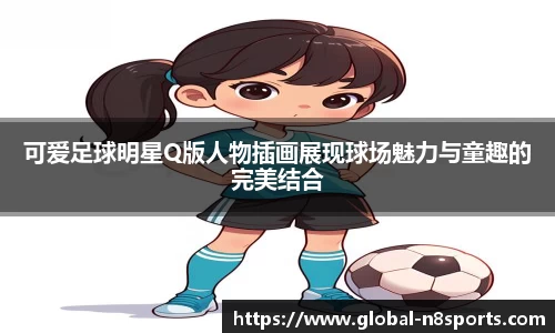 可爱足球明星Q版人物插画展现球场魅力与童趣的完美结合
