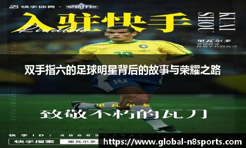 双手指六的足球明星背后的故事与荣耀之路