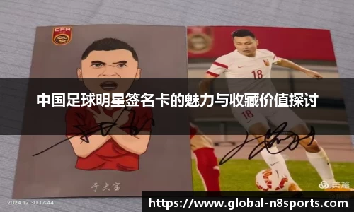 中国足球明星签名卡的魅力与收藏价值探讨